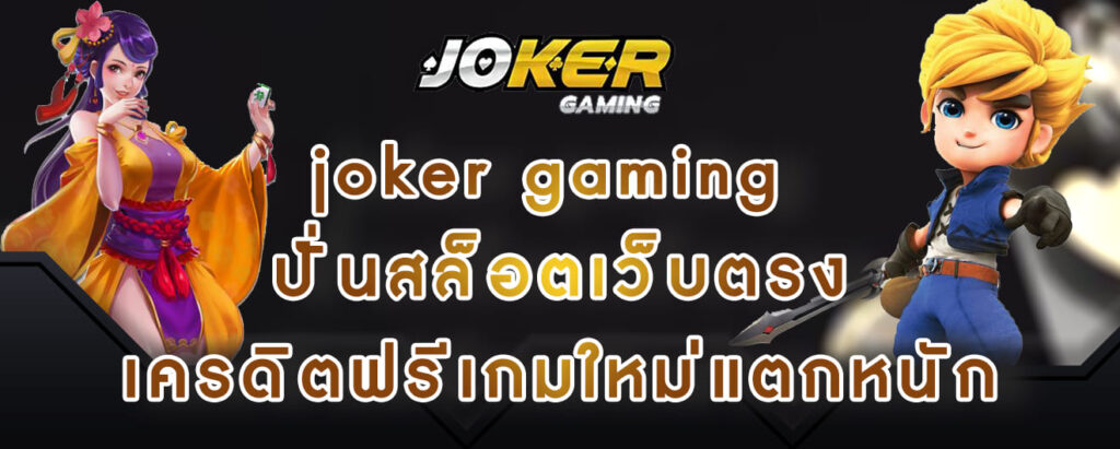 joker gaming ปั่นสล็อตเว็บตรง เครดิตฟรีเกมใหม่แตกหนัก