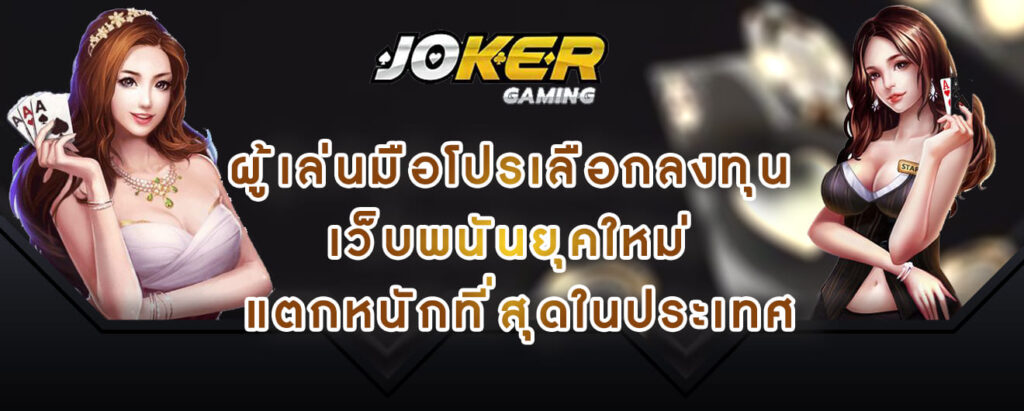 joker gaming ผู้เล่นมือโปรเลือกลงทุน เว็บพนันยุคใหม่ แตกหนักที่สุดในประเทศ1