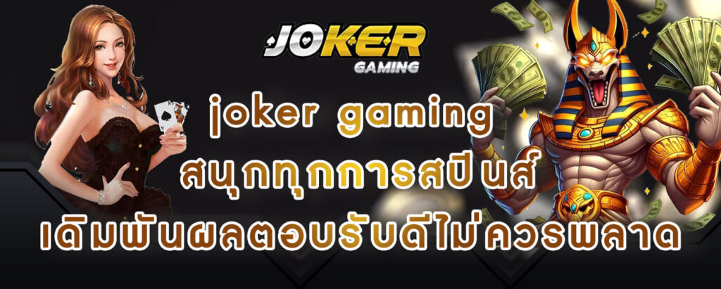 joker gaming สนุกทุกการสปินส์ เดิมพันผลตอบรับดีไม่ควรพลาด