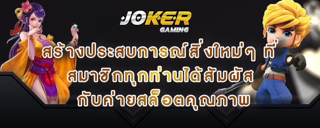 joker gaming สร้างประสบการณ์สิ่งใหม่ๆ