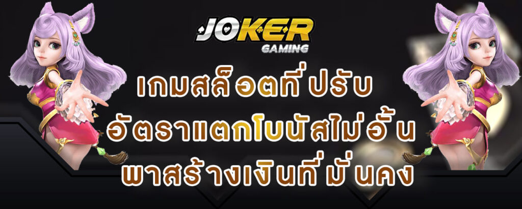 joker gaming เกมสล็อตที่ปรับ อัตราแตกโบนัสไม่อั้น พาสร้างเงินที่มั่นคง