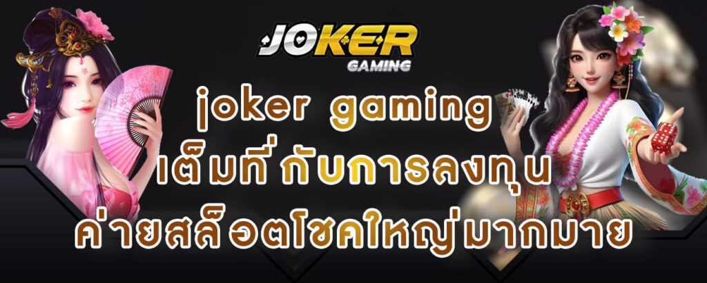 joker gaming เต็มที่กับการลงทุน ค่ายสล็อตโชคใหญ่มากมาย