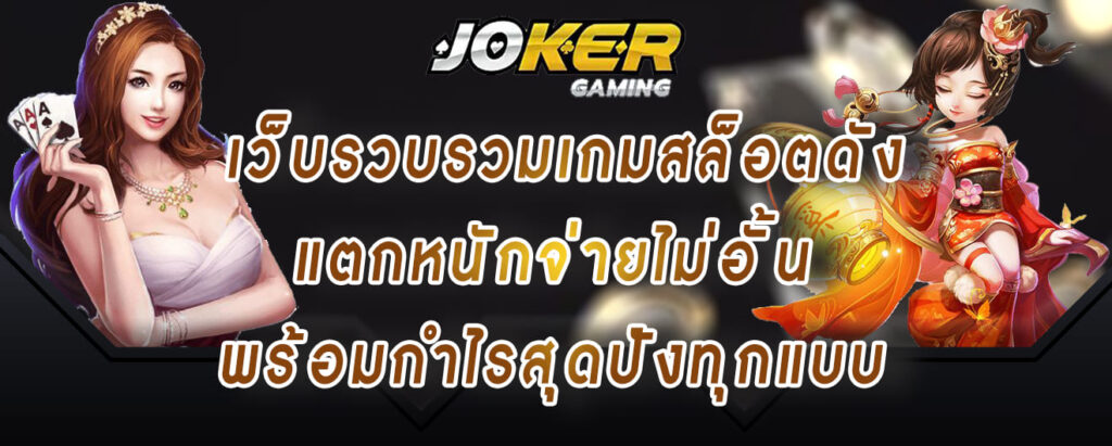 joker gaming เว็บรวบรวมเกมสล็อตดัง แตกหนักจ่ายไม่อั้น พร้อมกำไรสุดปังทุกแบบ