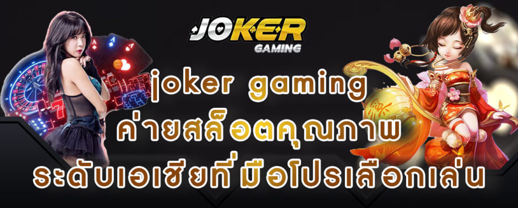 joker gaming ได้เงินจริง จ่ายเต็มจำนวนจากเว็บไซต์ที่ดีที่สุด ทุนน้อยก็เล่นได้มีตัวเลือกมาก