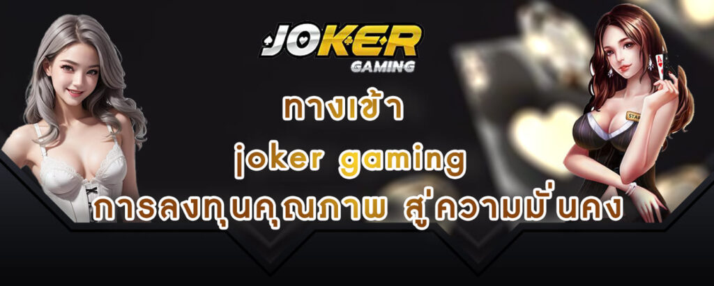 ทางเข้า joker gaming การลงทุนคุณภาพ สู่ความมั่นคง