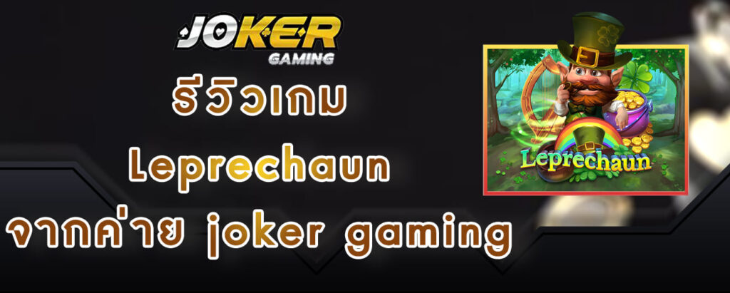 รีวิวเกม Leprechaun จากค่าย joker gaming