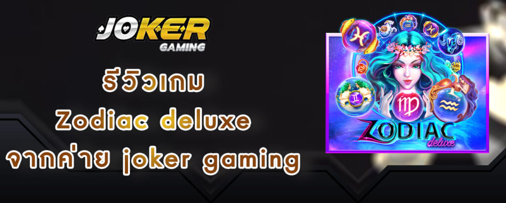 รีวิวเกม Zodiac deluxe จากค่าย joker gaming