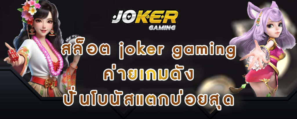 สล็อต joker gaming ค่ายเกมดัง ปั่นโบนัสแตกบ่อยสุด