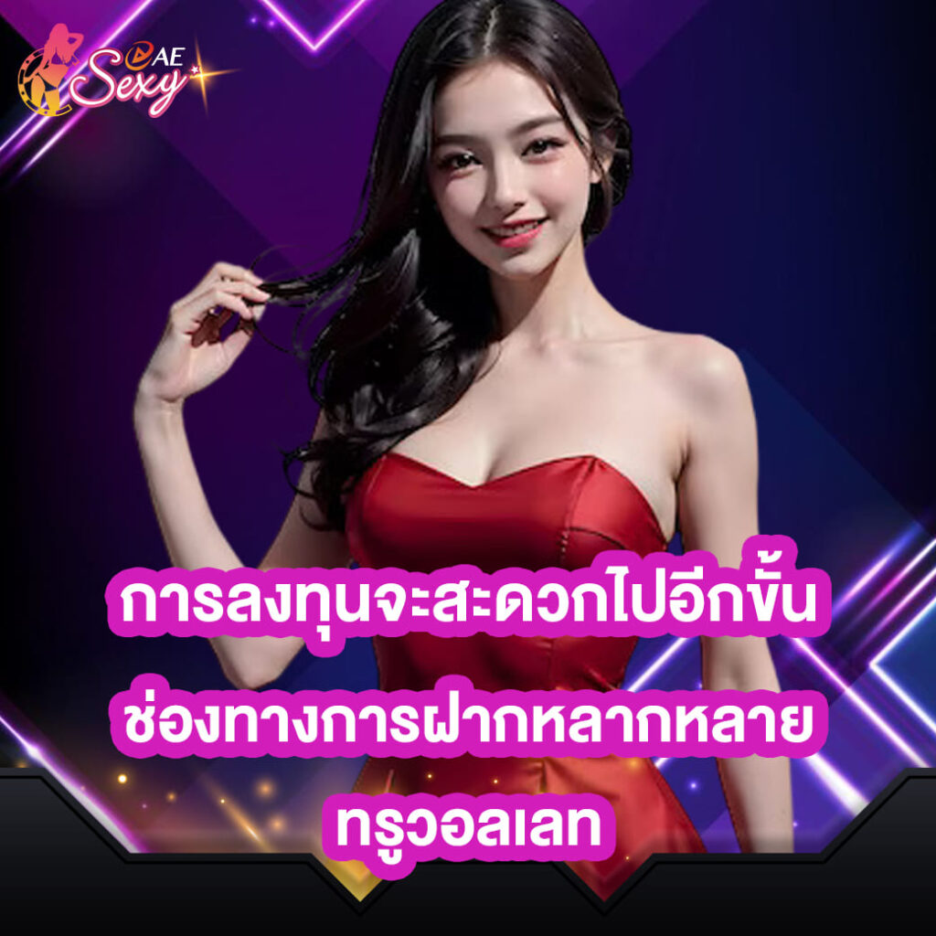 ae-sexy-การลงทุนจะสะดวกไปอีกขั้น-ช่องทางการฝากหลากหลาย