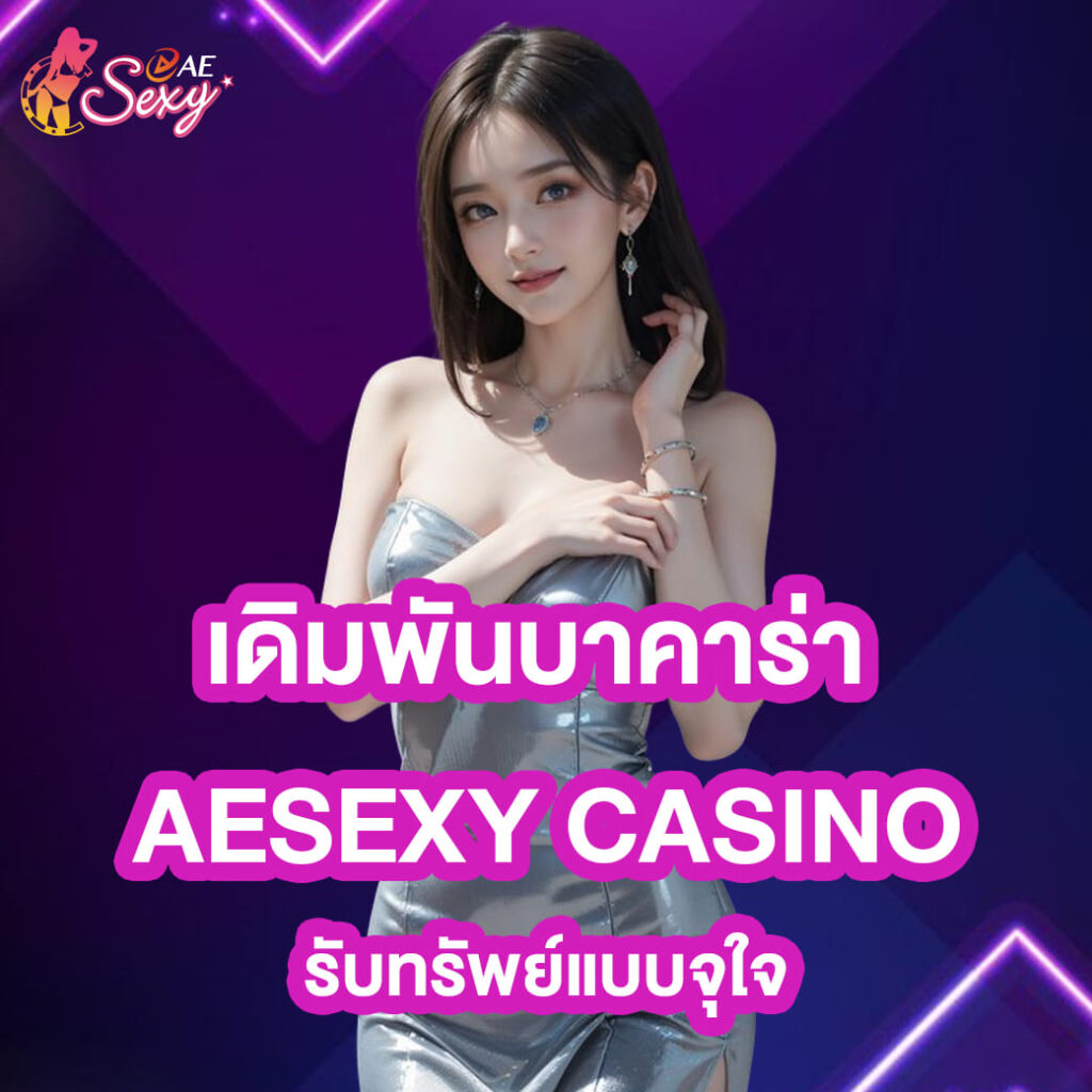 เดิมพันบาคาร่า aesexy casino รับทรัพย์แบบจุใจ