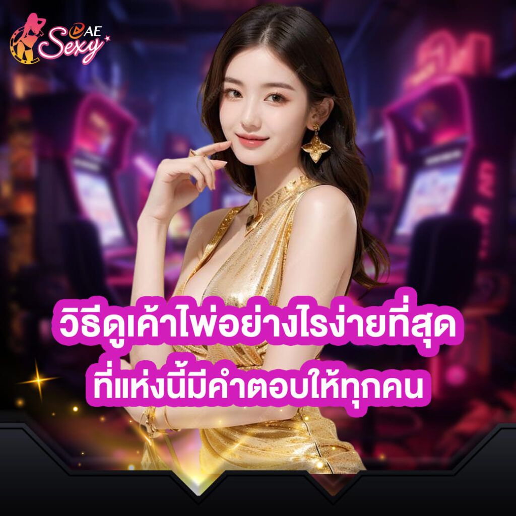 aesexy-บาคาร่า-วิธีดูเค้าไพ่อย่างไรง่ายที่สุด-ที่แห่งนี้มีคำตอบให้ทุกคน