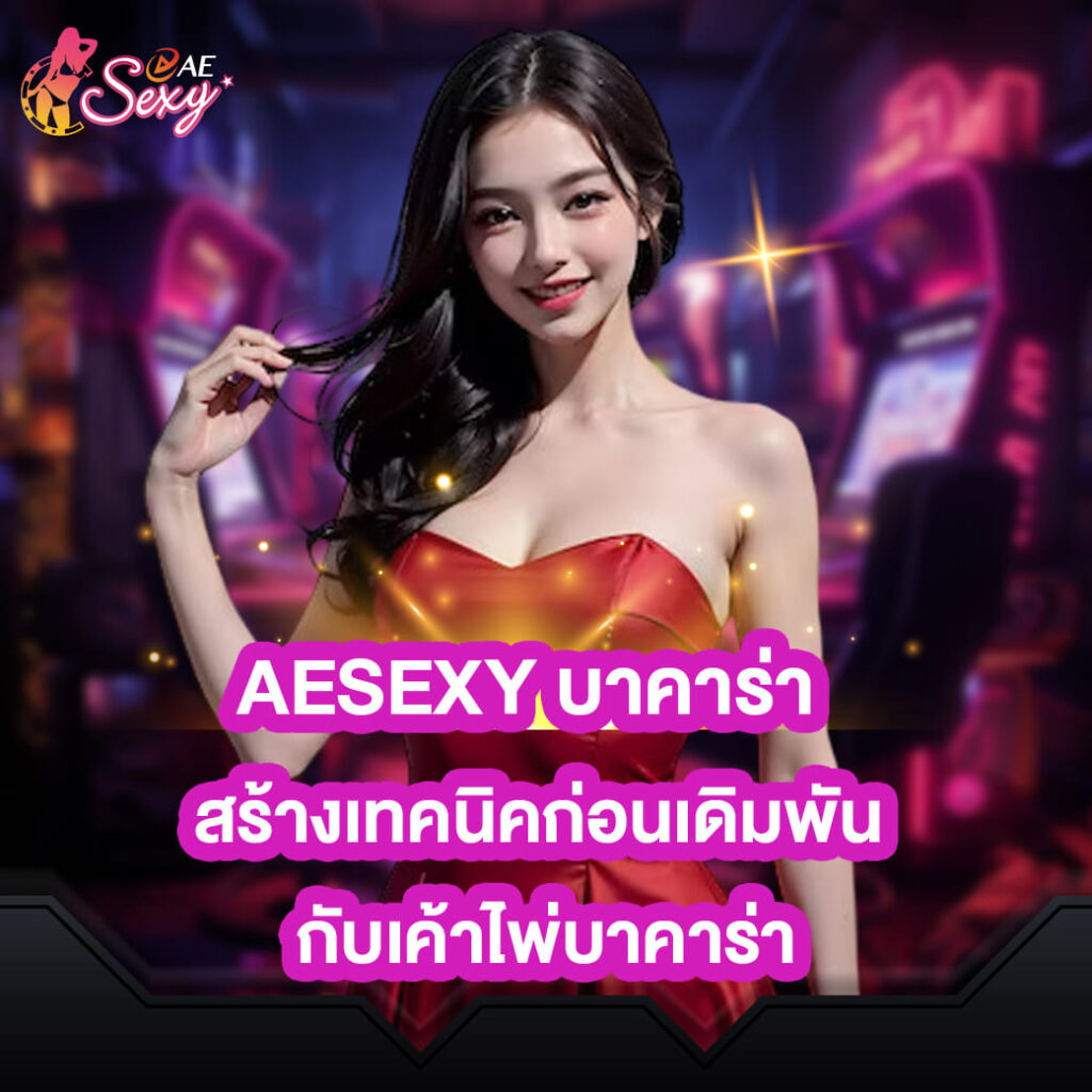 aesexy บาคาร่า สร้างเทคนิคก่อนเดิมพัน กับเค้าไพ่บาคาร่า