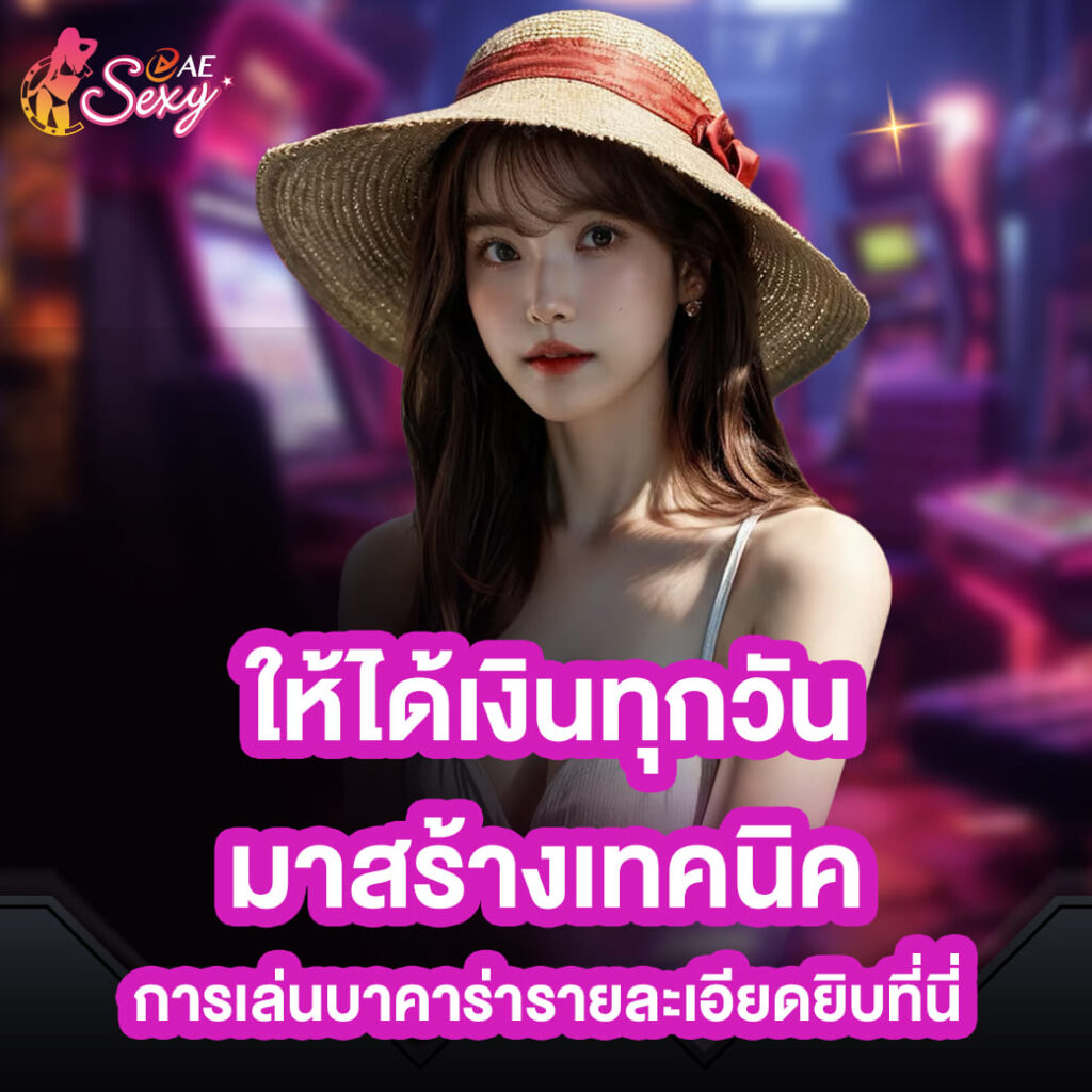 aesexy บาคาร่า ให้ได้เงินทุกวัน มาสร้างเทคนิค การเล่นบาคาร่ารายละเอียดยิบที่นี่