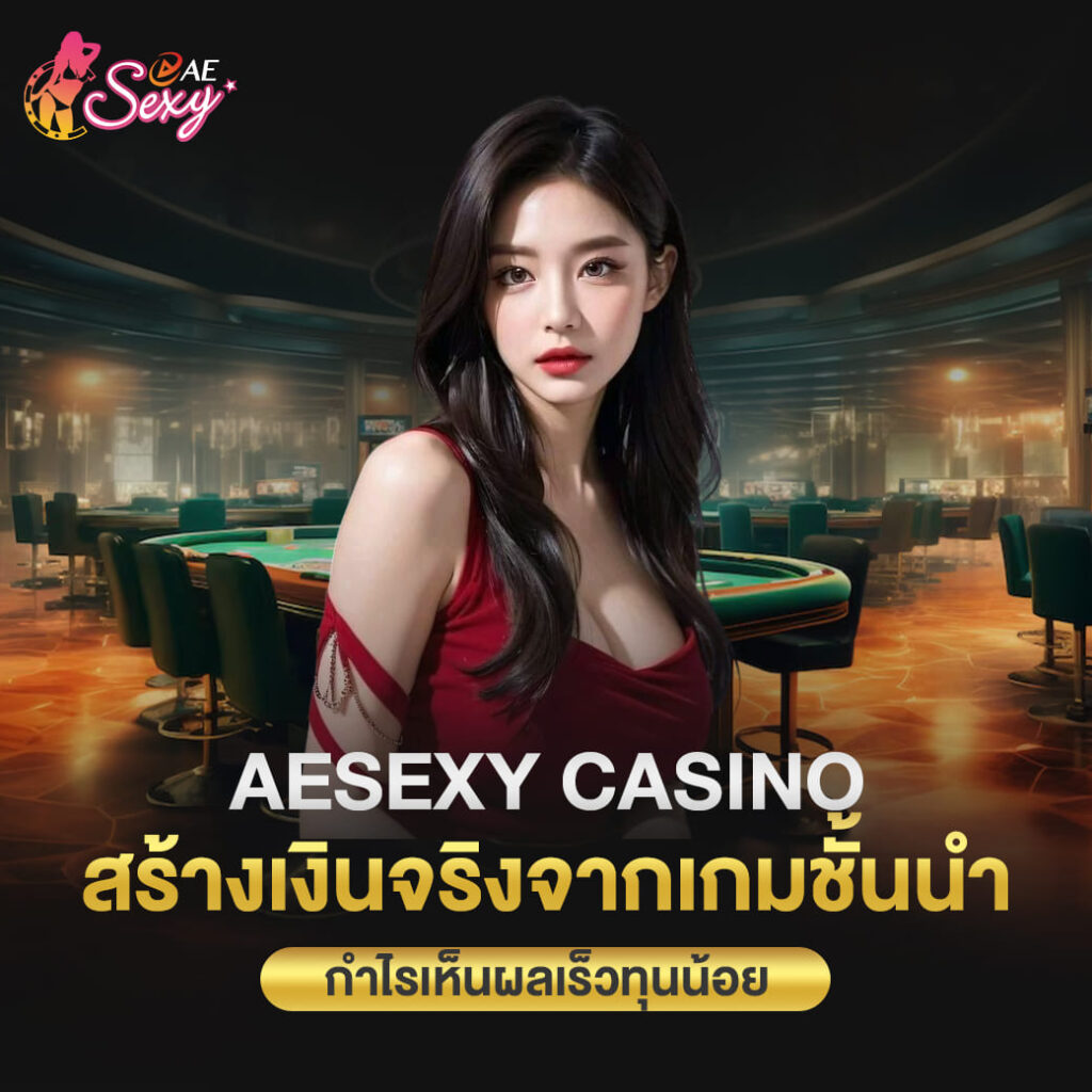 aesexy casino สร้างเงินจริงจากเกมชั้นนำ กำไรเห็นผลเร็วทุนน้อย