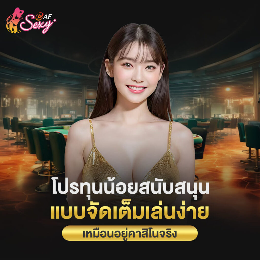 aesexy casino โปรทุนน้อยสนับสนุน แบบจัดเต็มเล่นง่าย เหมือนอยู่คาสิโนจริง