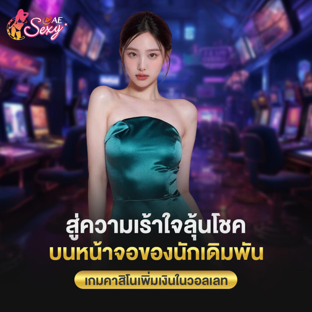 aesexy สู่ความตื่นเต้น บนหน้าจอของนักเดิมพัน เกมคาสิโนเพิ่มเงินในวอลเลท