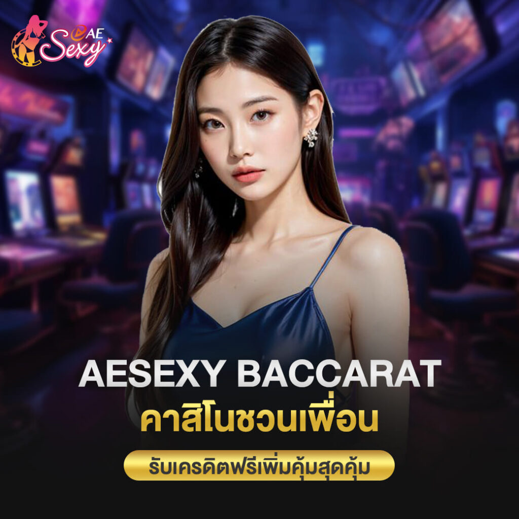 aesexy baccarat คาสิโนชวนเพื่อน รับเครดิตฟรีเพิ่มคุ้มสุดคุ้ม