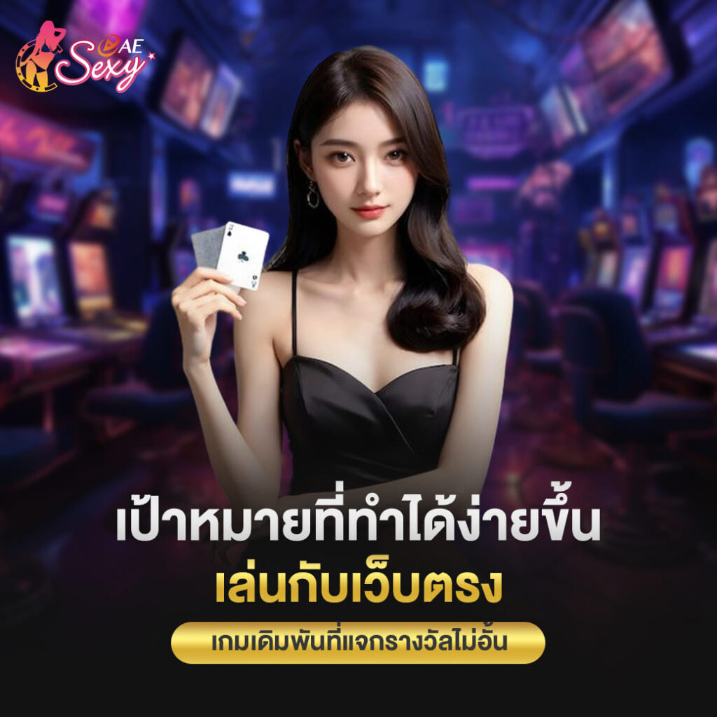 aesexy baccarat เป้าหมายที่ทำได้ง่ายขึ้น เล่นกับเว็บตรง เกมเดิมพันที่แจกรางวัลไม่อั้น