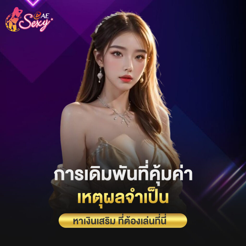 aesexy vip การเดิมพันที่คุ้มค่า เหตุผลจำเป็นหาเงินเสริม ที่ต้องเล่นที่นี่