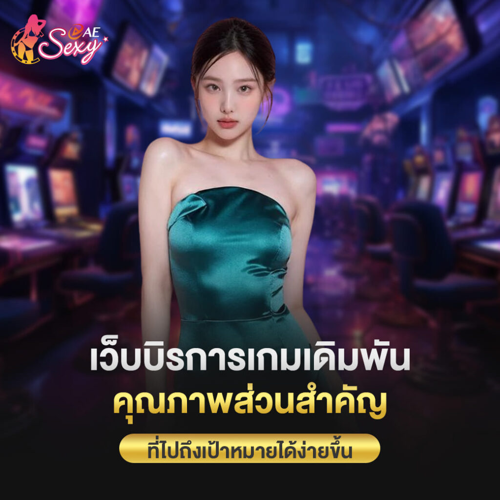 ทางเข้า aesexy เว็บบริการเกมเดิมพัน คุณภาพส่วนสำคัญ ที่ไปถึงเป้าหมายได้ง่ายขึ้น