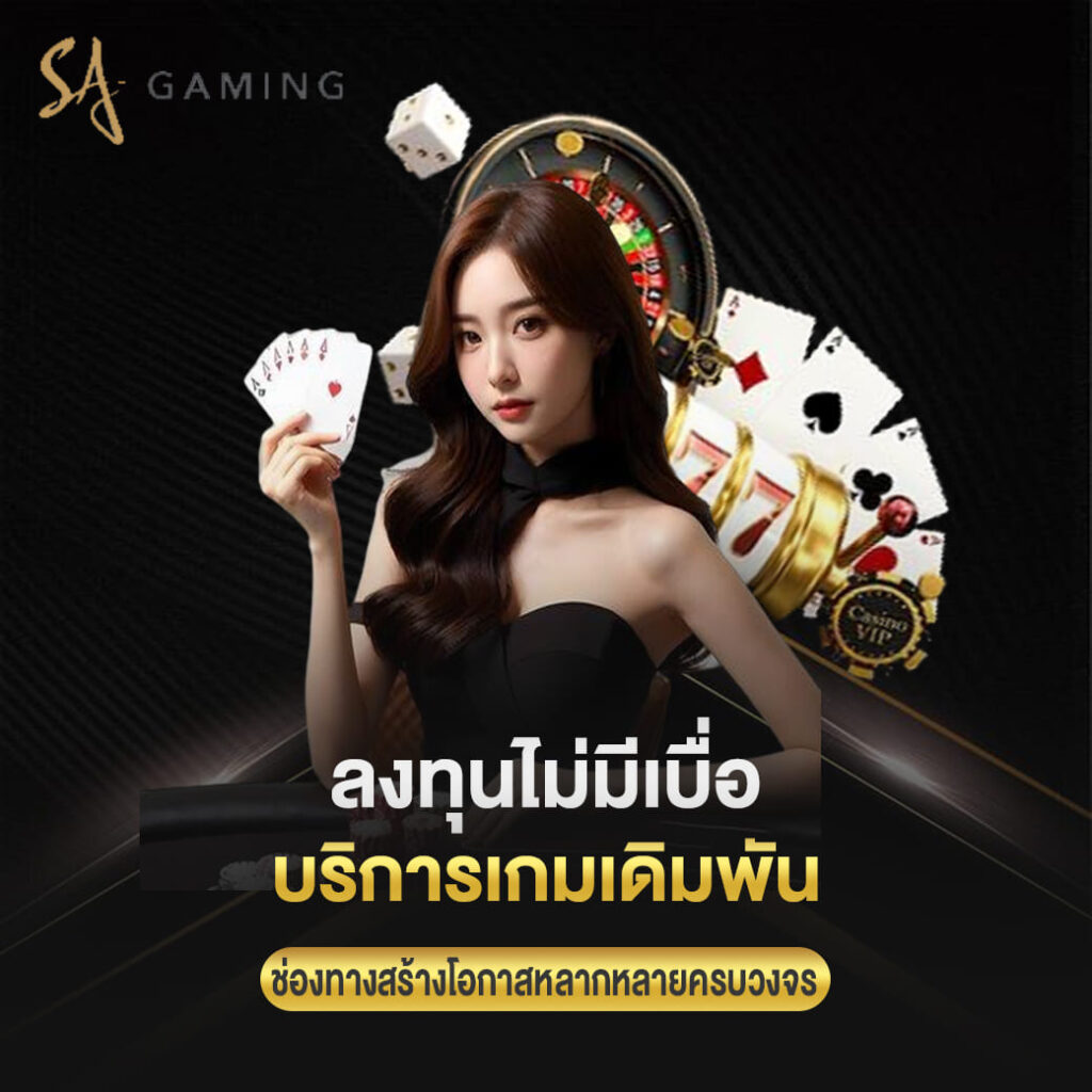 sa game vip ลงทุนไม่มีเบื่อ บริการเกมเดิมพัน ช่องทางสร้างโอกาสหลากหลายครบวงจร