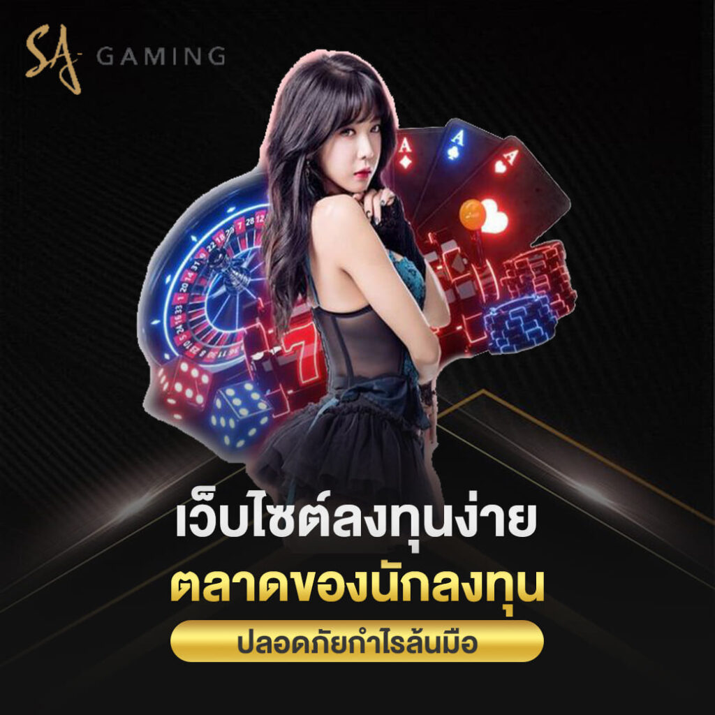 sa gaming เว็บไซต์ลงทุนง่าย ตลาดของนักลงทุน ปลอดภัยกำไรล้นมือ