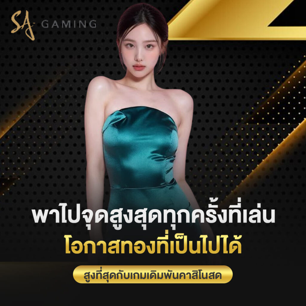 sagame vip พาไปจุดสูงสุดทุกครั้งที่เล่น โอกาสทองที่เป็นไปได้สูงที่สุด กับเกมเดิมพันคาสิโ