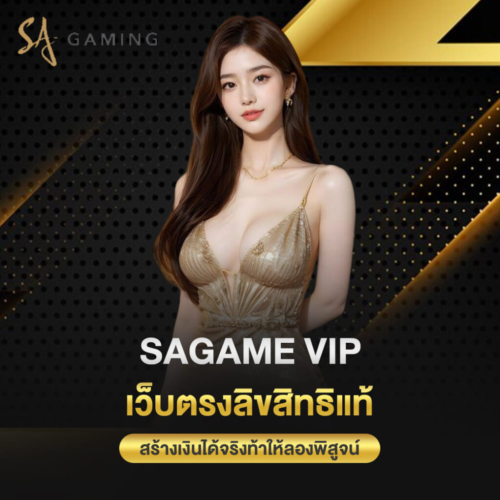 sagame vip เว็บตรงลิขสิทธิแท้ สร้างเงินได้จริงท้าให้ลองพิสูจน์